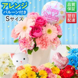 そのまま飾れる アレンジメント Sサイズ バルーン付き 敬老 お中元 敬老の日 退職 入学 送料無料 土日発送OK アレンジ 誕生日プレゼント バラ ギフト フラワー 花束 生花 お祝い フラワーギフト 花 花瓶いらず プレゼント 花 ギフト 50代 60代 70代