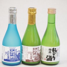 冬に風物詩にごり酒3本セット(国盛 にごり酒14度(愛知県) 白川郷 純米にごり酒14.5度(岐阜県) 白川郷 純米吟醸ささにごり15.5度(岐阜県)) 300ml×3本