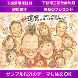 家族の絆を深める還暦祝いにFamly似顔絵 家族全員で楽しめる60歳のお祝いに ペットも一緒に描ける似顔絵ギフト 大切な家族を笑顔にする還暦祝いのプレゼント 家族全員分の似顔絵 家族の愛情が詰まった、還暦祝いにおすすめ ペットも可愛く描いて思い出に 