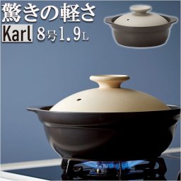 土鍋 8号 通販 鍋 お鍋 2～3人用 Karl カール ih対応 なべ ご飯 ごはん 超軽量 ミヤザキ食器 ガス対応 レンジ対応 オーブン対応 おしゃれ 調理道具 キッチン