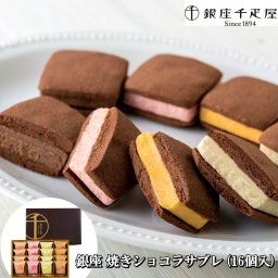銀座 焼きショコラサブレ (16個入) 「銀座千疋屋」 サブレ フリーズドライ スイーツ お菓子 贈答 贈り物 0820131