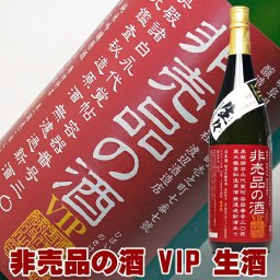 お中元 ギフト プレゼント お酒 ドリンクギフト おしゃれ 日本酒 蓬莱 非売品の酒 VIP 生酒 純米吟醸原酒 一升瓶 1800ml 渡辺酒造店【限定入荷のため、お一人様1本まで】【お酒 お父さん 】【RCP】 1.8L ギフト プレゼント 家飲み 2～3人用