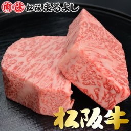 松阪牛 (松坂牛) ロース 芯だけ ステーキ 150g×2枚  松阪牛 個体識別番号付き  松阪牛 ステーキ まつさかうし 松坂肉 松阪肉 ギフト 贈り物 お歳暮 年末『送料無料』