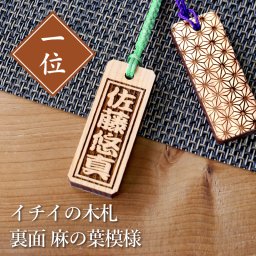  名前入りストラップ お祭り 祭り 喧嘩札 木札 名入れ 名前 ストラップ 根付 プレゼント おじいちゃん おばあちゃん 誕生日 誕生日プレゼント お祝い【イチイの木札＊裏面麻の葉模様】  翌営業日出荷