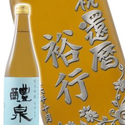 ★ 送料無料 ★日本酒 醴泉 720ml ボトル彫刻 サンドブラスト エッチング 贈り物 【 名入れボトル 】 【 4731 】