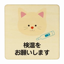 ねこ 検温をお願いします ナチュラル 感染対策 消毒 手洗い 距離 検温 追跡 正方形 9x9cm Sサイズ ピクトサイン 木製 プレート カラープリント インテリア 商用施設 店舗 倉庫 館内 学校 児童 子供向け