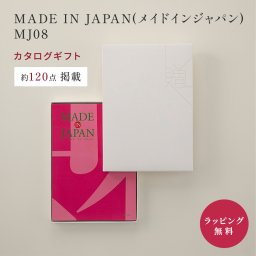 大和 メイドインジャパン MJ08  [冊子タイプ] カタログギフト ギフト 贈答 内祝い お礼 お祝い 御祝い 母の日 父の日 お中元 敬老の日 お歳暮 出産内祝い 結婚内祝い 結婚引出物 グルメ 高級 お取り寄せ 贈り物 熨斗対応 ラッピング対応 メッセージカード対応 即日発送
