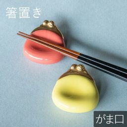 箸置き がま口 箸置 赤 黄色 はしおき かわいい モダン シンプル 北欧 韓国 台湾 おしゃれ ギフト プレゼント 和食器 日本製 美濃焼 母の日 新生活 ギフト プレゼント