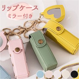リップケース リップホルダー 通販 ケース 鏡付き リップ ホルダー キーホルダー 持ち運び 携帯用 コンパクト かわいい 口紅ケース 化粧品 おしゃれ 持ち歩き 小さめ 口紅 グロス コスメケース 携帯 ハートミラー 携帯小物 シンプル オフィス ビジネス