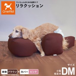 OneAid リラクッション 撥水カバーセット 小型短足犬用 DM 本体：ブラウン カバー：ピンク