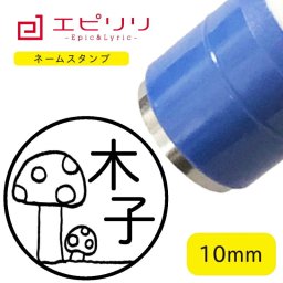 かわいいネームスタンプ キノコ 可愛い ハンコ みました 名前 はんこ 先生スタンプ イラスト ネーム印 ネームスタンプ ブラザー 10ミリ丸 浸透印 認印 シヤチハタ式 結婚祝 新生活 進学祝 入学祝い