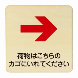 荷物はこちらのかごに入れてください 右 矢印 医療用 病院 医者 診察 検査 検診 治療 クリニック ドクター 正方形 9x9cm Sサイズ ピクトサイン 木製 プレート カラープリント ウッドプレート インテリア 掲示 案内
