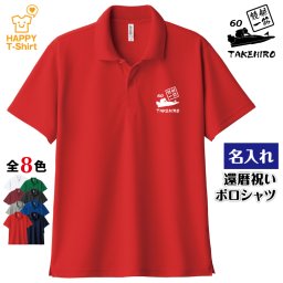 【名入れ】還暦祝い ドライ ポロシャツ 競艇 一筋 プレゼント 男性 女性 メンズ レディース 名入れ無料 お祝い サプライズ 記念品