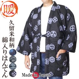 【送料無料】☆日本製-久留米木綿手づくり綿入りはんてん☆【フリーサイズ】はんてん 日本製 どてら 久留米木綿手づくり綿入り半天 和柄 半天 メンズ 冬 丹前 還暦 ちゃんちゃんこ