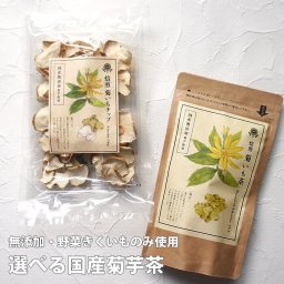 菊芋茶 セット 国産 キクイモ ネット限定 イヌリン プレゼント チップス 通販 健康茶 ダイエット茶 送料無料(四国・九州・沖縄を除く) なまため  祝 仏事 ギフト お茶 血糖値   プレゼント 母の日
