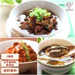 【化学調味料無添加の冷凍おかず】 牛すじ食べ比べセット 3種類×2パック ( 送料無料※一部地域除く おかずセット 冷凍食品 お弁当 温めるだけ お惣菜セット お惣菜ギフト プレゼント お取り寄せ お中元 お歳暮 お年賀 父の日 母の日 敬老の日 御祝 出産祝い 誕生日 冷凍食品 冷凍保存)