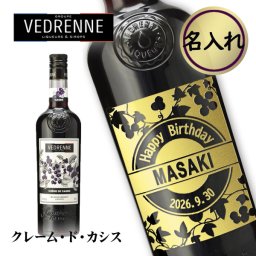 【名入れリキュール】ヴェドレンヌ クレーム・ド・カシス 700ml [リキュール]
