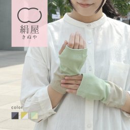 内側 シルク 2重編み アームウォーマー コットン レディース 女性用 手袋 ハンドウォーマー 冷え取り 温活 絹屋 防寒 贈り物 ギフト プレゼント