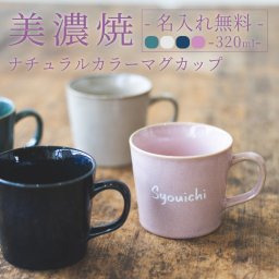 【名入れ無料】美濃焼 ナチュラルカラー マグカップ 320cc 全４色 【英字】おしゃれ 日本製 国産 ティーセット 洋風 食洗機対応 電子レンジ対応 名入れカップ 60代 50代 40代 女性 プレゼント 無料ラッピング