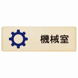機械室 プレート 木製 長方形 18x6cmサインプレート ピクトサイン 表示 案内 場所 看板 目印 施設 おしゃれ シンプル