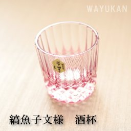 江戸切子　縞魚子文様　酒杯　金赤　ミツワ硝子　　結婚祝　退職祝　焼酎　ビール　ホワイトデー伝統工芸・陶器の和遊感