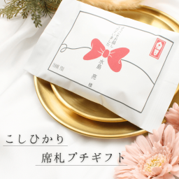 ウェディング 席札 ギフト 結婚式 お米 おしゃれ ゲスト プチギフト 名入れ オーダー 韓国風 1合 300円 
