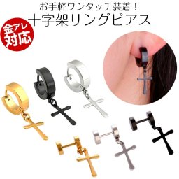 【ご家庭用梱包】リングピアス 金属アレルギー対応 金アレ リング ピアス 十字架 アレルギー対応 シンプル つけっぱなし 着けっぱなし シンプルピアス つけっぱなしピアス 片耳 1ピース 軟骨 ボディ ボディピアス