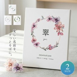 【シンプルでおしゃれな命名書】命名書 出産祝い リース 名入れ 名前入り オーダーメイド お七夜 命名紙 命名札 出産内祝い オリジナル キャンバス プレゼント ベビー 名前入り 命名書 出生記録 新生児 赤ちゃん 記念 成長記録 卓上 入園 ハーフバースデー