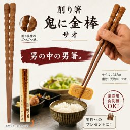 父の日 プレゼントに最適！ギフト 好適品  送料込み 鬼ニ金棒 箸 サオ 男箸 太い 長い 男性用 持ちやすい 鬼に金棒 人気 男性用 箸 削り シタン お箸 ギフト メンズギフト ラッピングプレゼント