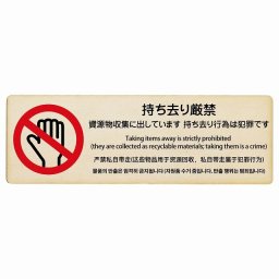 持ち去り厳禁（資源物収集に出しています 持ち去り行為は犯罪です）  多言語 英語 中国語 韓国語 対応 木製ドアサイン 長方形 18x6cm 商業施設 飲食店 旅館 ホテル レンタル イベント表示 場所 掲示 案内板 ピクトサイン