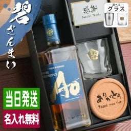 碧 Ao 名入れ お酒 ウイスキー ブレンデッドスコッチ ロックグラス グラス    名前入り プレゼント ギフト 面白い センス 定年退職 還暦祝い 退職祝い 男性 女性 お祝い 古希 喜寿 傘寿 米寿 卒寿 白寿 百寿 敬老の日