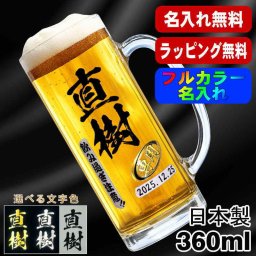 名入れ ビールジョッキ プレゼント 食洗器 対応 名前入り プリント 印刷 印字 グラス コップ ビアグラス おしゃれ ビールグラス 父の日 母の日 還暦祝い 退職 誕生日 結婚祝い 昇進 無料 ラッピング ジョッキ 記念品 送別会 敬老の日 カラー ネーム入れ 男性 女性 バースデー ギフト 日本製 ビアジョッキ 360 ml 【人気商品】 P37