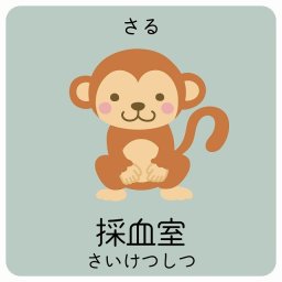 採血室 さる サインステッカー シール 9x9cm 正方形 子供も読めるふりがな入り 動物イラスト 小児科向け こども病院 幼稚園 児童施設