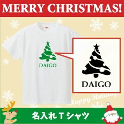 名入れTシャツ「クリスマスツリー4」/ベビー服・キッズ名入れTシャツ、クリスマス、Christmas、Xmas、サンタ、肌着、子供服、キッズウェア