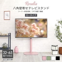 八角壁寄せ テレビスタンド ロータイプ 首振り 32～65型対応 【Rosalie-ロザリー-】 震度7試験クリア 大人かわいいインテリア 壁寄せテレビスタンド テレビ台 壁寄せテレビ台 TVスタンド 背面収納 自立式 首ふり おしゃれ