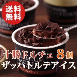 【送料無料】十勝ドルチェ ザッハトルテアイス 8個【チョコレート】【誕生日 結婚祝い 出産祝い 還暦祝い 結婚記念日 送別会 お祝い 引越し祝い 新築祝い 初節句 古希 喜寿 傘寿 お返し 内祝い お見舞い 快気祝い 金婚式 銀婚式 パーティー 景品 賞品 グルメ 母 父 女性 男性 両親 友達 親戚 上司 先輩 後輩 家族 子供 大人 彼氏 彼女 夫婦】【敬老の日 残暑見舞い】