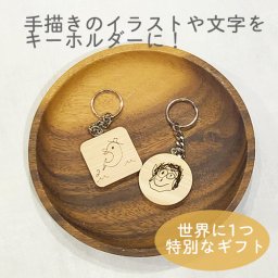 木製キーホルダー イラスト 文字 名入れ オリジナルキーホルダー オーダー 帰省暮