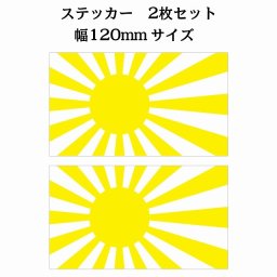 120x69mm 2枚セット 旭日旗 イエロー  国旗 ステッカー シール National Flag 国 旗 塩ビ製