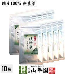 【国産100%】杜仲茶 粉末 長野県産 無農薬 30g×10袋セット 杜仲茶 粉末 ノンカフェイン パウダー お茶 妊婦 とちゅう茶 胆汁酸ダイエット杜仲茶 ダイエット 贈り物 ギフト お土産 ギフト プレゼント 敬老の日 プチギフト お茶