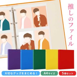 推し活 ファイル A4 大容量 収納 ブロマイド チケット クリアファイル グッズ 保存 コレクション バインダー 無地 シンプル 推し活グッズ 写真 保護 整理 思い出 メモリアル 推し 推し色 デコ カスタム 5人の記録を残す ずっと大切にしたい ライブの感動そのままに