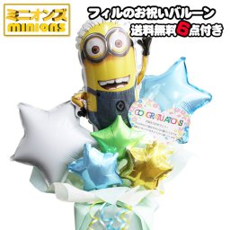 ミニオン ミニオンズ 花束 卒業式 成人式 結婚祝い 誕生日祝い 開店祝い バルーン ブーケ 電報 プレゼント 発表会 可愛い 流行 お洒落 専門 ひな祭り 節句 結婚式 入学式 母の日 父の日 発表会 入園 誕生日 還暦祝い 初節句 ウェディング こどもの日 端午の節句 フォト クリスマス ハロウィン バレンタイン 七五三 男の子 女の子 出産祝い