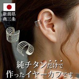 イヤーカフ メンズ レディース 金属アレルギー対応 純チタン イヤークリップ 1個 片耳 Aデザイン かっこいい 耳 が 痛くならない