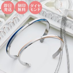 【送料無料】【名入れ無料】 ペアバングル 2本セット ダイヤモンド ステンレス クロス ピンク＆ブルー サージカルステンレス316L アレルギーフリー アクセサリー ジュエリー プレゼント ギフト 記念日 white clover ホワイトクローバー 刻印無料 即日発送
