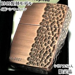 ZIPPO 限定 ライター 1941復刻モデル 4面ハンマートーン 銅古美 ジッポ かっこいい シリアルNo入り アンティーク カッパー 古美仕上げ 丸角 おしゃれ メンズ 渋い プレゼント ギフト