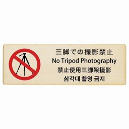 三脚での撮影禁止 インバウンド 多言語 英語 中国語 韓国語 対応 木製プレート ピクトサイン 長方形 12x4cm  商業施設 飲食店 旅館 ホテル レンタル イベント 表示 場所 掲示 案内板 注意喚起