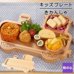 【汽車の形で可愛いお子様ランチプレート】キッズプレート キッズ 食器 ベビー 子供 子供用 きしゃ プレート かわいい 木製 木 割れない 木製食器 木製キッズプレート 器 女の子 男の子 祝い 出産祝い
