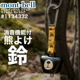 【ラッピング無料】mont-bell モンベル トレッキングベル スクエア サイレント モンタベア 1134332 ギフト 熊よけ 鈴 キャンプ 登山 アウトドア用 アウトドアグッズ