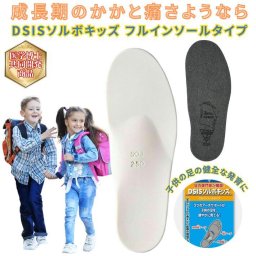 DSISソルボ キッズ フルインソール 子供 成長期 かかと痛 上履き 通学靴 日常履き用 インソール 衝撃吸収素材 ソルボセイン 炎症 痛み 足裏アーチ サポート 歩行 リズミカル つま先 かかと 土踏まず  重心移動 バランス 健全 足の発育