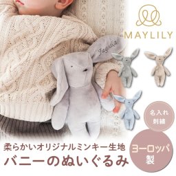 【MAYLILY日本公式代理店】MAYLILY バニーのぬいぐるみ ぬいぐるみ ファーストトイ 人気 プレゼント 赤ちゃん 新生児 海外製 ヨーロッパ 製品 食品衛生法 出産祝 ポーランド製 赤ちゃん お祝い 出産祝 プレゼント ギフト ぬいぐるみ【送料無料】