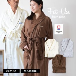 【お名前刺繍入り】バスローブ 2Lサイズ Fit-Use 今治 タオル 送料無料 ラッピング可 フィットユース 名入れ ガーゼ 日本製 今治タオル 速乾 軽量 ママ レディース メンズ XL LL 敬老の日
